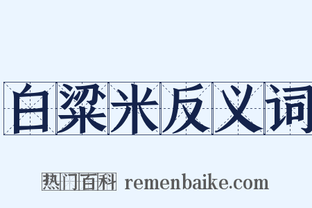 白粱米反义词是什么意思的图片